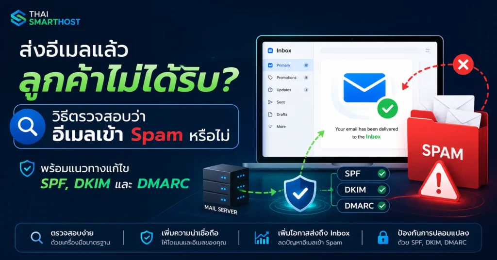 วิธีตรวจสอบว่าอีเมลของคุณถูกส่งเข้ากล่อง Spam หรือไม่ และมีวิธีแก้ไขอย่างไร